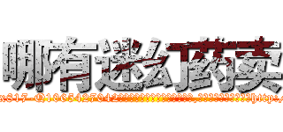 哪有迷幻药卖 (哪有迷幻药卖【电-151x68344x817-Q1065427042元吉药业】我们做的是长期生意,靠的是老客户长期支持http://sngk.net/ffJIea

参考消息网我们做的是长期生意,靠的是老客户长期支持也许我们早该意识到，就连鲍勃·霍斯金斯（金球奖戏剧类电影男主角 
)