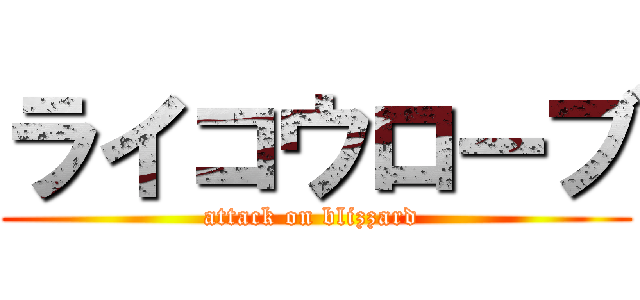 ライコウローブ (attack on blizzard )