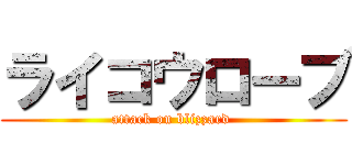 ライコウローブ (attack on blizzard )