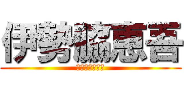 伊勢脇恵吾 (いせわきけいご)