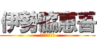 伊勢脇恵吾 (いせわきけいご)