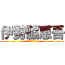 伊勢脇恵吾 (いせわきけいご)