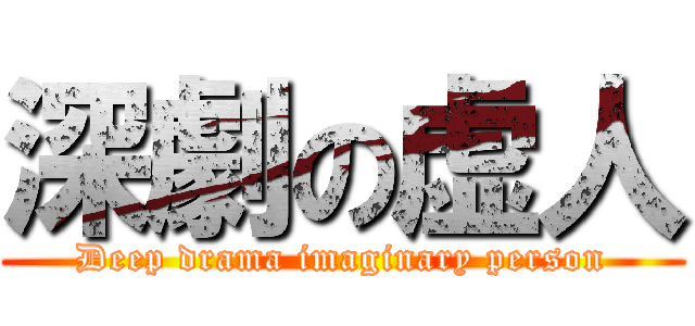 深劇の虚人 (Deep drama imaginary person)