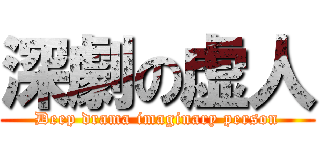 深劇の虚人 (Deep drama imaginary person)