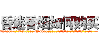 昏迷香烟如何购买 (昏迷香烟如何购买【电.话156x1318x7580-Q1991936399鑫宏药业】我们做的是长期生意,靠的是老客户长期支持
参考消息网2月20日报道 韩媒称，“剩女多、离婚率高的城市，房价一定会上涨。”这是中国经济学家金岩石2016年12月参加在上海举行的房地产相关论坛时说的话。
)