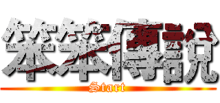 笨笨傳說 (Start)