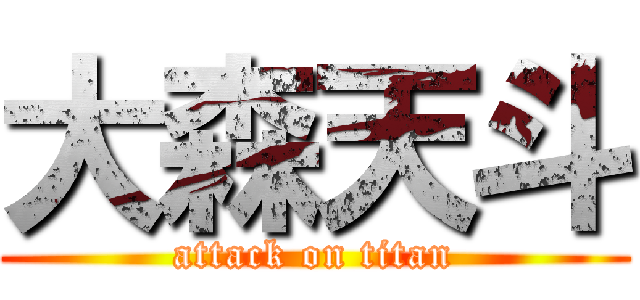 大森天斗 (attack on titan)