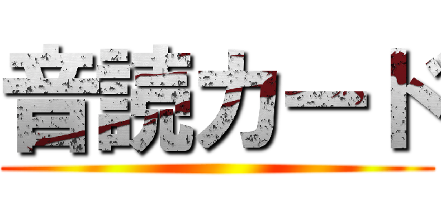 音読カード ()
