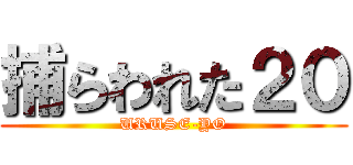 捕らわれた２０ (URUSE-YO)