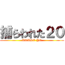 捕らわれた２０ (URUSE-YO)