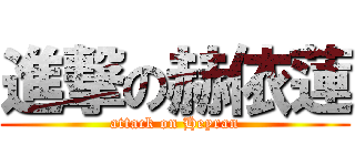 進撃の赫依蓮 (attack on Heyran)