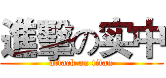 進擊の实中 (attack on titan)