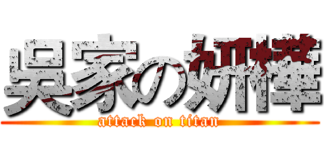 吳家の妍樺 (attack on titan)