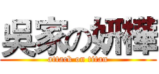 吳家の妍樺 (attack on titan)