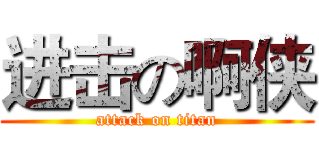 进击の啊侠 (attack on titan)