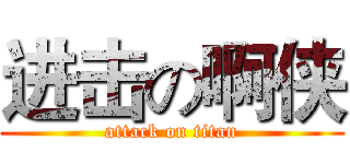 进击の啊侠 (attack on titan)