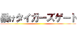 暴けタイガーズゲート ()