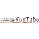 こんにちはＹｏｕＴｕｂｅ (attack on titan)