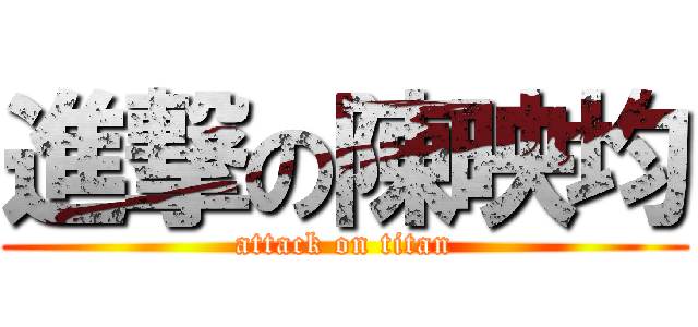 進撃の陳映均 (attack on titan)