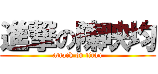 進撃の陳映均 (attack on titan)