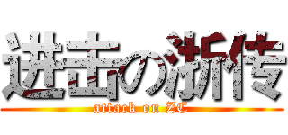 进击の浙传 (attack on ZC)
