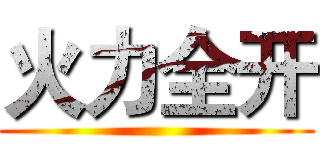 火力全开 ()