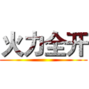 火力全开 ()