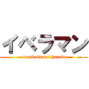 イベラマン (omankokusai harada)
