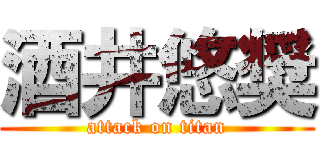 酒井悠奨 (attack on titan)