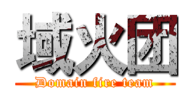 域火团 (Domain fire team)