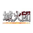域火团 (Domain fire team)