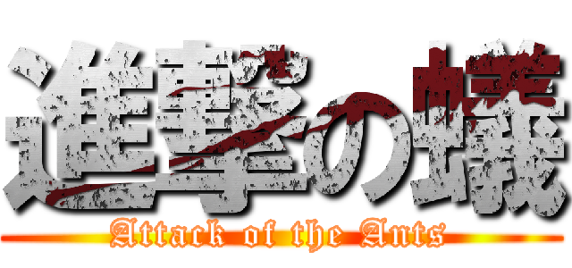 進撃の蟻 (Attack of the Ants)