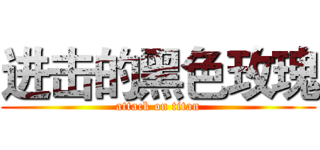 进击的黑色玫瑰 (attack on titan)
