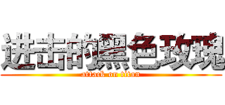 进击的黑色玫瑰 (attack on titan)