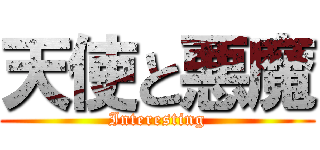 天使と悪魔 (Interesting)
