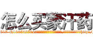怎么买蒙汗药 (怎么买蒙汗药【电-151x68344x817-Q1065427042元吉药业】我们做的是长期生意,靠的是老客户长期支持http://sngk.net/sUw0Fj

参考消息网我们做的是长期生意,靠的是老客户长期支持也许我们早该意识到，就连鲍勃·霍斯金斯（金球奖戏剧类电影男主角 
)