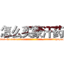 怎么买蒙汗药 (怎么买蒙汗药【电-151x68344x817-Q1065427042元吉药业】我们做的是长期生意,靠的是老客户长期支持http://sngk.net/sUw0Fj

参考消息网我们做的是长期生意,靠的是老客户长期支持也许我们早该意识到，就连鲍勃·霍斯金斯（金球奖戏剧类电影男主角 
)