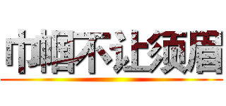巾帼不让须眉 ()