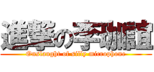 進撃の李珈誼 (Onslaught of silly microphone)