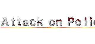 Ａｔｔａｃｋ ｏｎ Ｐｏｌｉｏ (進撃のポリオ)