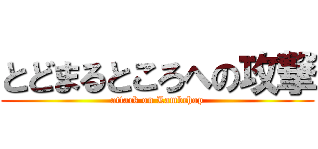 とどまるところへの攻撃 (attack on Lambchop)