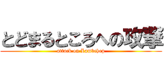 とどまるところへの攻撃 (attack on Lambchop)