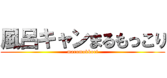 風呂キャンまるもっこり (marumokkori)