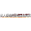 让人昏迷的香烟怎么购买 (让人昏迷的香烟怎么购买【电.话156x1318x7580-Q1991936399鑫宏药业】我们做的是长期生意,靠的是老客户长期支持
参考消息网2月20日报道 韩媒称，“剩女多、离婚率高的城市，房价一定会上涨。”这是中国经济学家金岩石2016年12月参加在上海举行的房地产相关论坛时说的话。
)