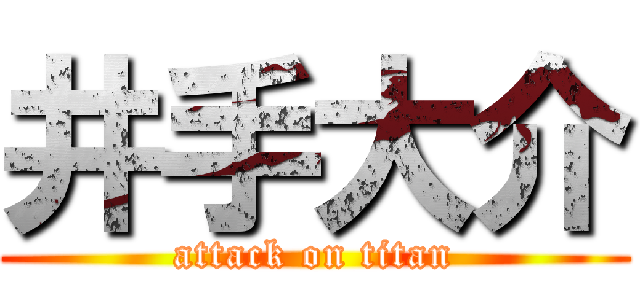 井手大介 (attack on titan)