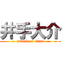 井手大介 (attack on titan)