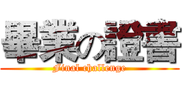 畢業の證書 (Final challenge)