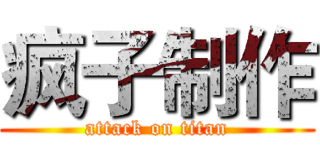 疯子制作 (attack on titan)