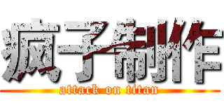 疯子制作 (attack on titan)