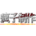 疯子制作 (attack on titan)